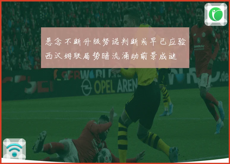 悬念不断升级努诺判断或早已应验西汉姆联局势暗流涌动前景成谜