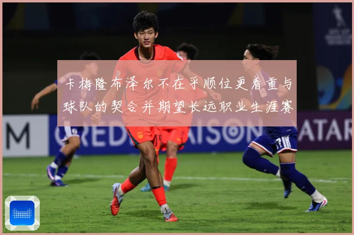 卡梅隆布泽尔不在乎顺位更看重与球队的契合并期望长远职业生涯赛场复盘
