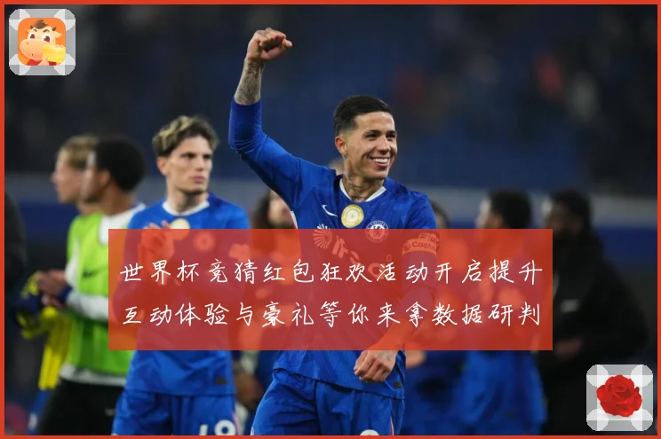 世界杯竞猜红包狂欢活动开启提升互动体验与豪礼等你来拿数据研判