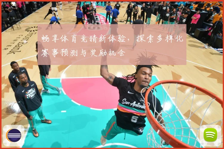 畅享体育竞猜新体验，探索多样化赛事预测与奖励机会