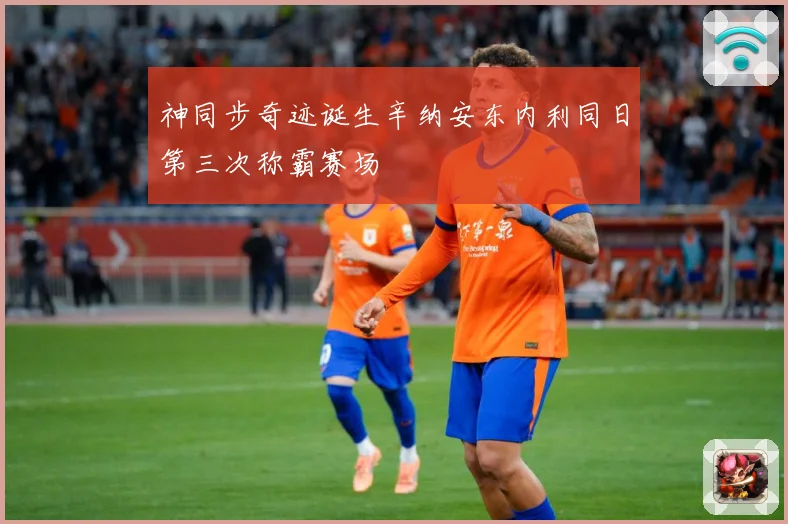 神同步奇迹诞生辛纳安东内利同日第三次称霸赛场