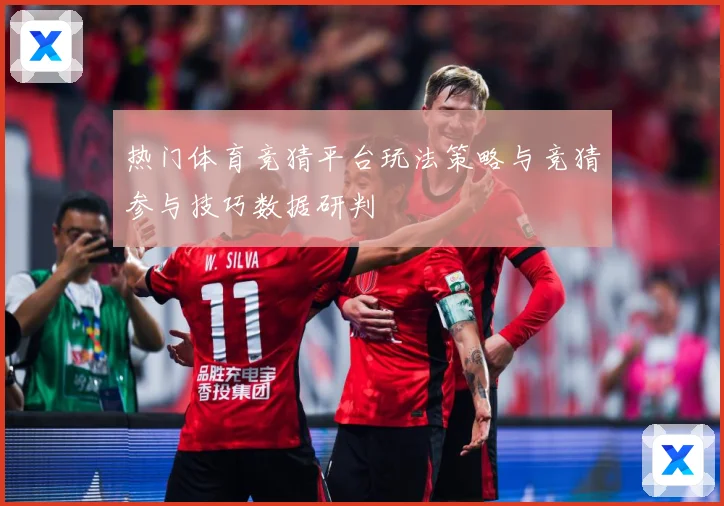 热门体育竞猜平台玩法策略与竞猜参与技巧数据研判