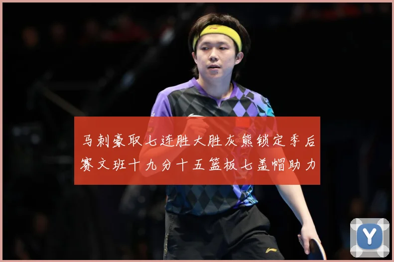 马刺豪取七连胜大胜灰熊锁定季后赛文班十九分十五篮板七盖帽助力成长观察