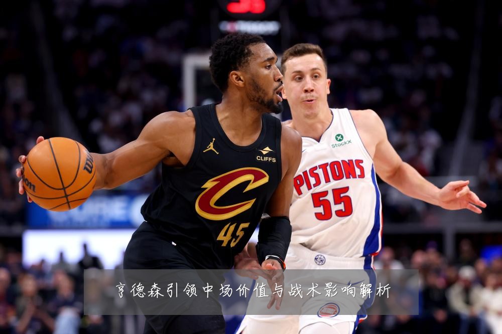 亨德森引领中场价值与战术影响解析