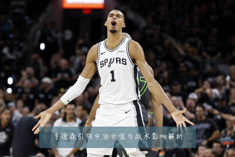 亨德森引领中场价值与战术影响解析