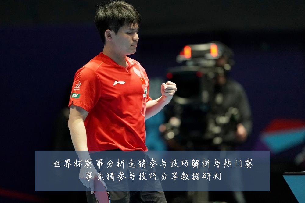 世界杯赛事分析竞猜参与技巧解析与热门赛事竞猜参与技巧分享数据研判