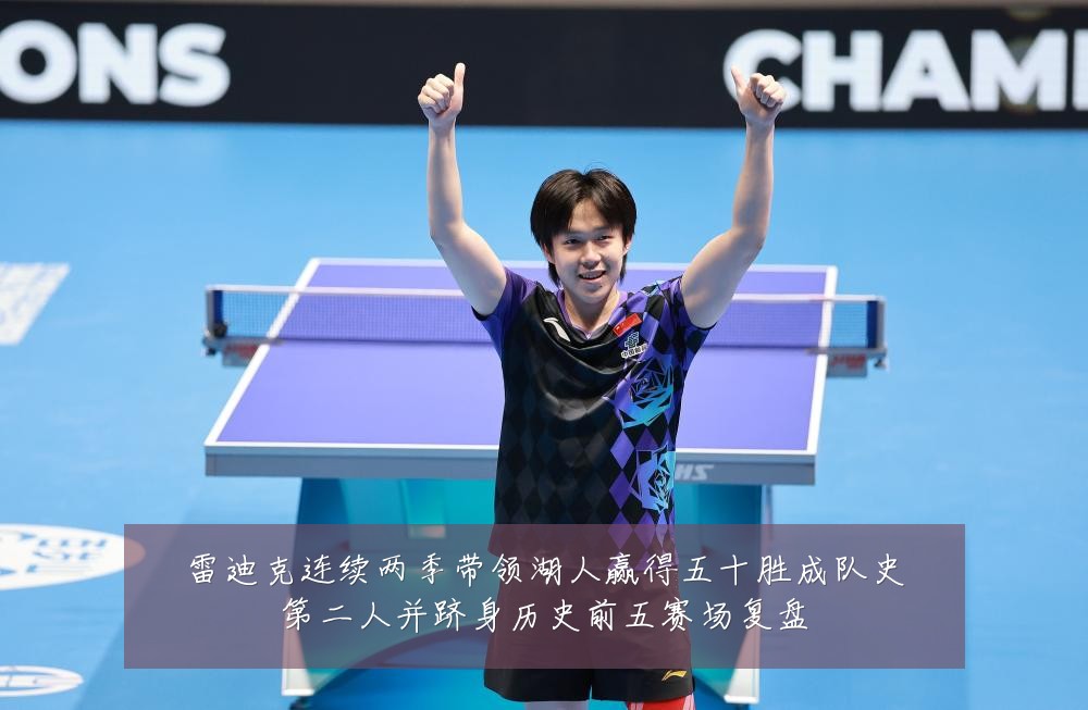 雷迪克连续两季带领湖人赢得五十胜成队史第二人并跻身历史前五赛场复盘