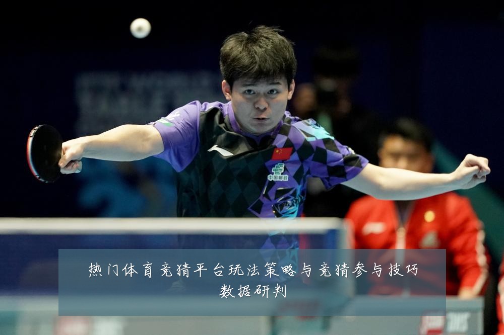热门体育竞猜平台玩法策略与竞猜参与技巧数据研判