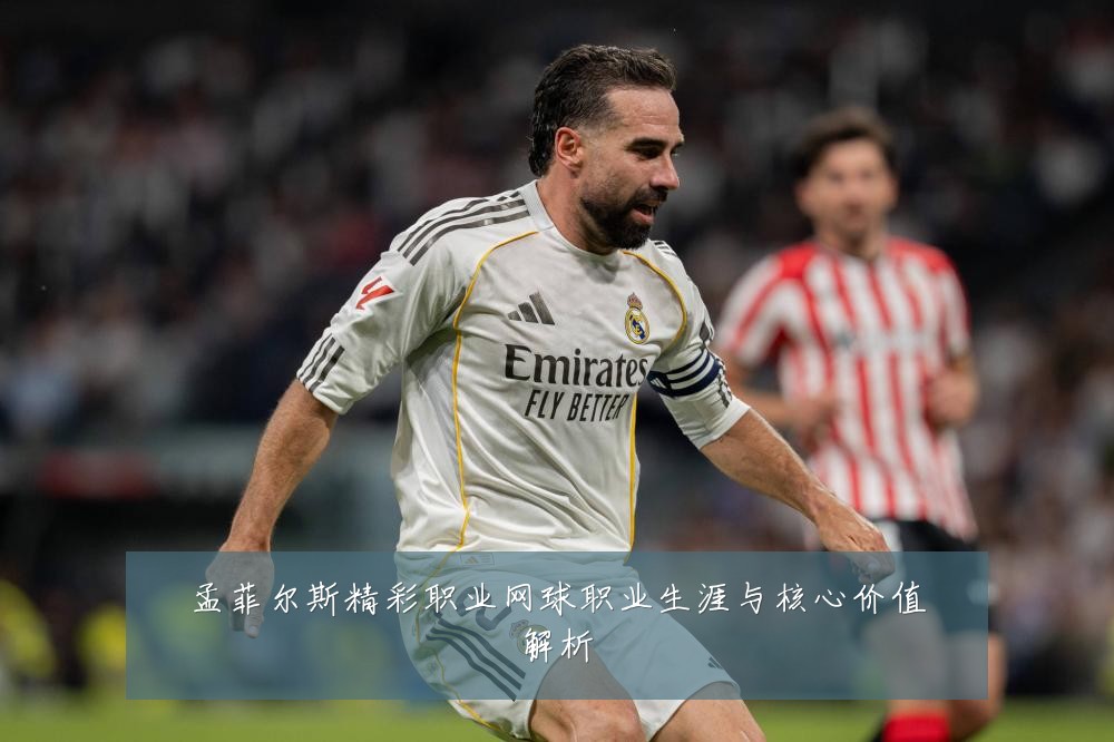 孟菲尔斯精彩职业网球职业生涯与核心价值解析