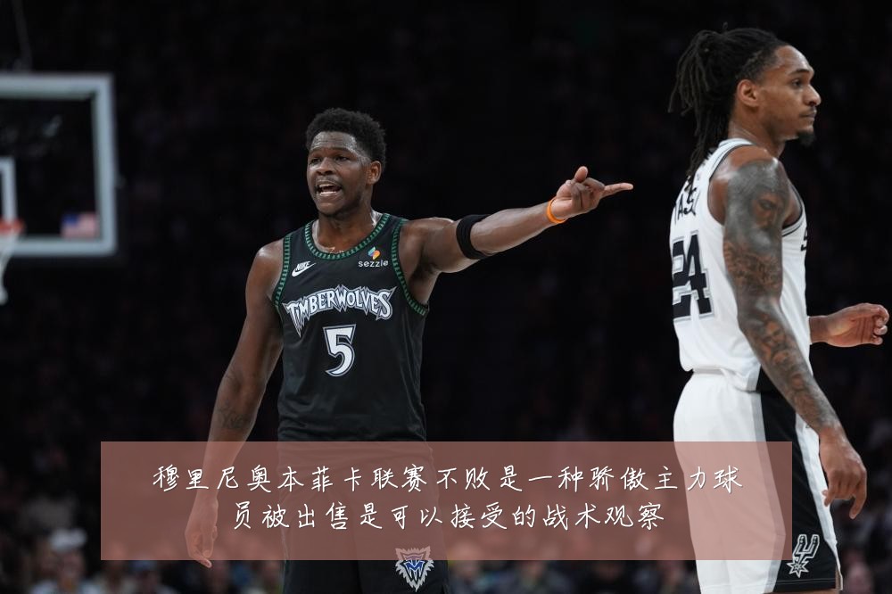 穆里尼奥本菲卡联赛不败是一种骄傲主力球员被出售是可以接受的战术观察