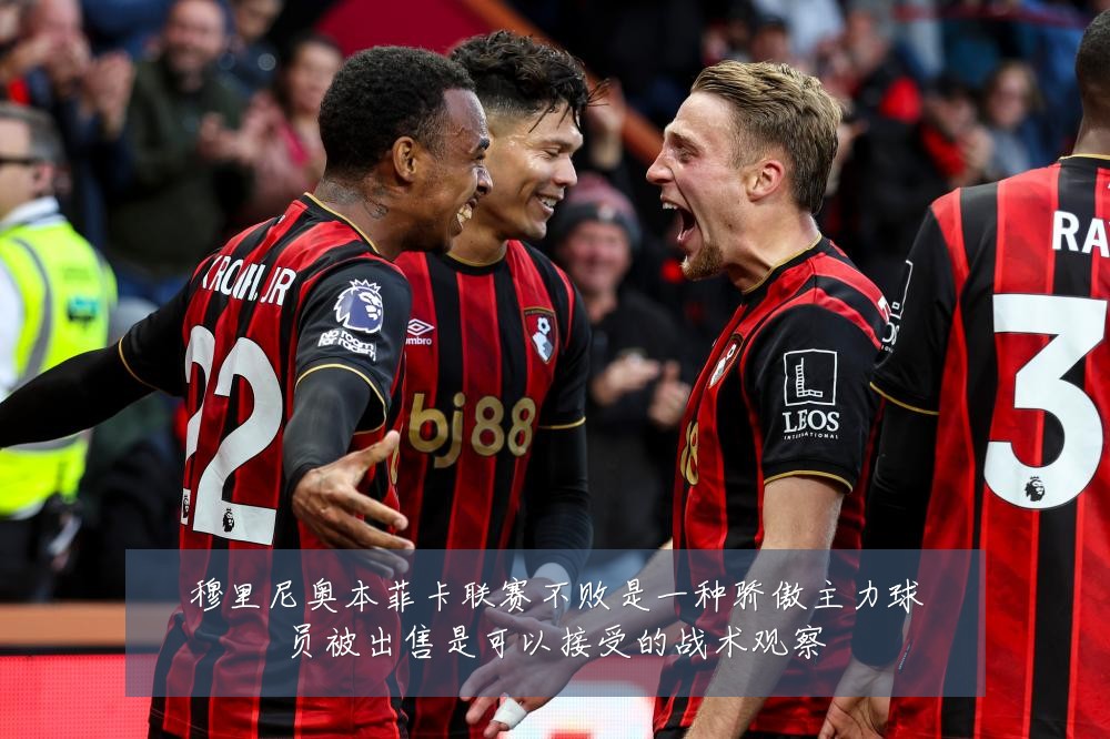 穆里尼奥本菲卡联赛不败是一种骄傲主力球员被出售是可以接受的战术观察