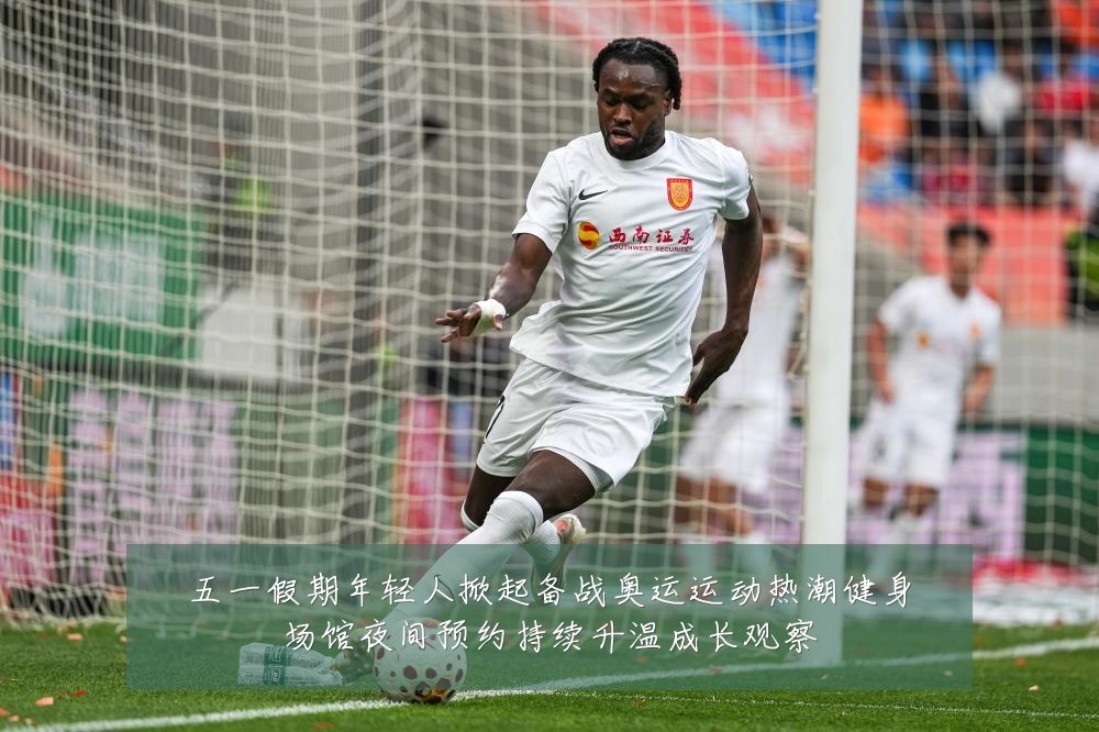 五一假期年轻人掀起备战奥运运动热潮健身场馆夜间预约持续升温成长观察