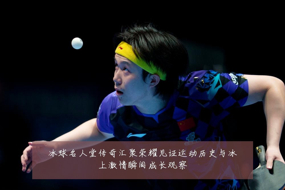 冰球名人堂传奇汇聚荣耀见证运动历史与冰上激情瞬间成长观察