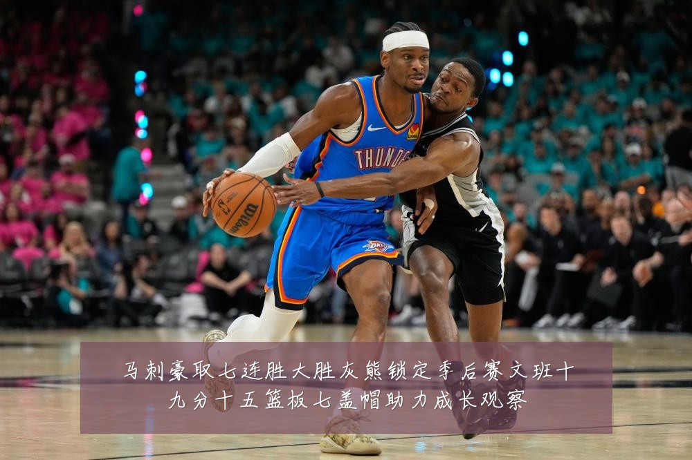 马刺豪取七连胜大胜灰熊锁定季后赛文班十九分十五篮板七盖帽助力成长观察