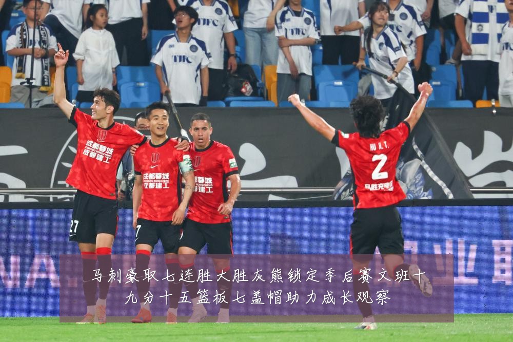 马刺豪取七连胜大胜灰熊锁定季后赛文班十九分十五篮板七盖帽助力成长观察