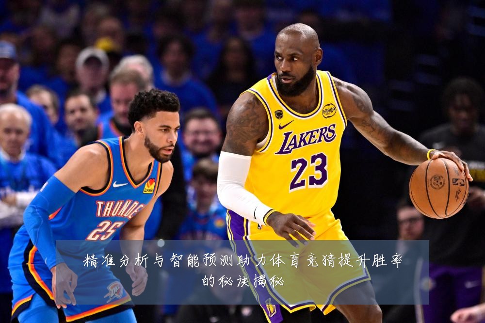 精准分析与智能预测助力体育竞猜提升胜率的秘诀揭秘