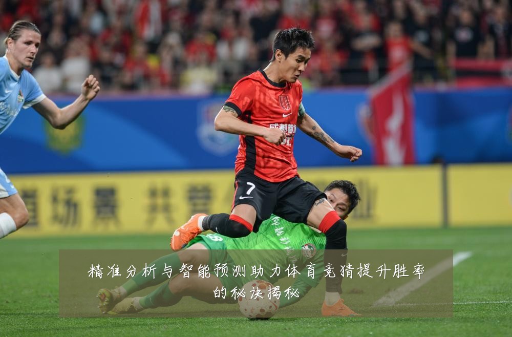 精准分析与智能预测助力体育竞猜提升胜率的秘诀揭秘