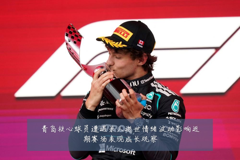 青岛核心球员遭遇亲人逝世情绪波动影响近期赛场表现成长观察