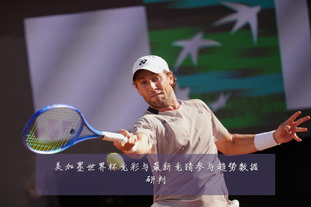 美加墨世界杯竞彩与最新竞猜参与趋势数据研判